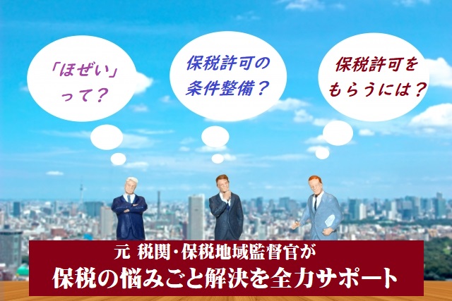 保税相談